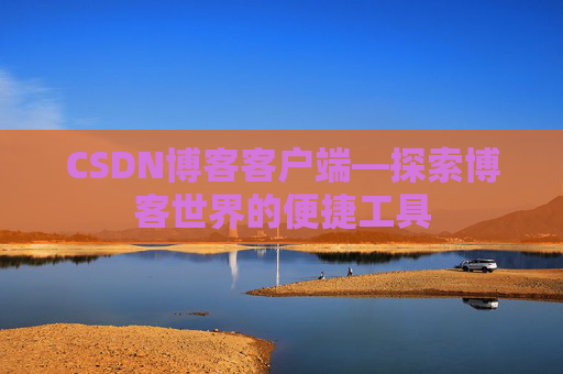 CSDN博客客户端—探索博客世界的便捷工具